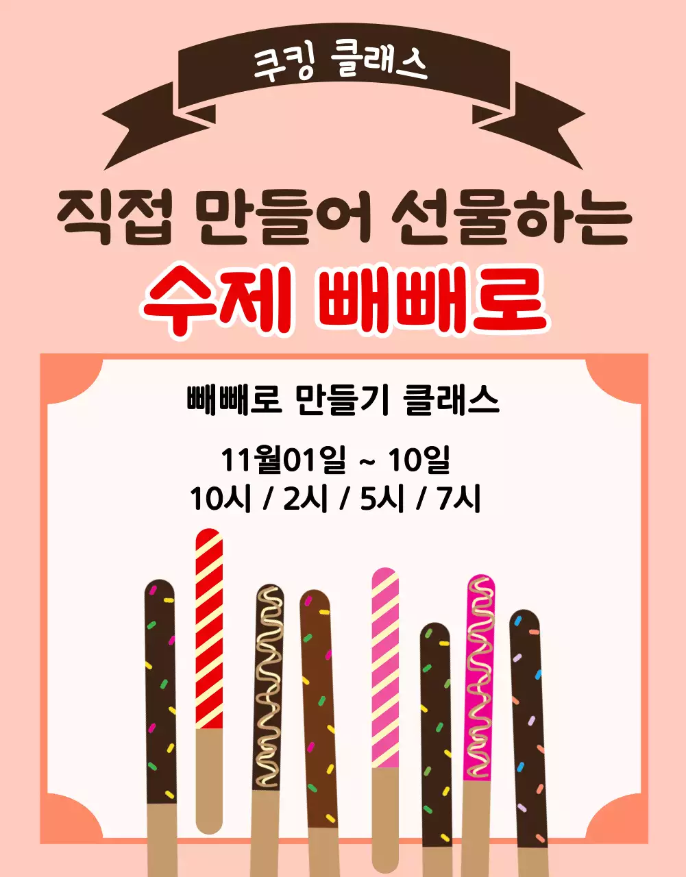 초코과자쿠킹클래스