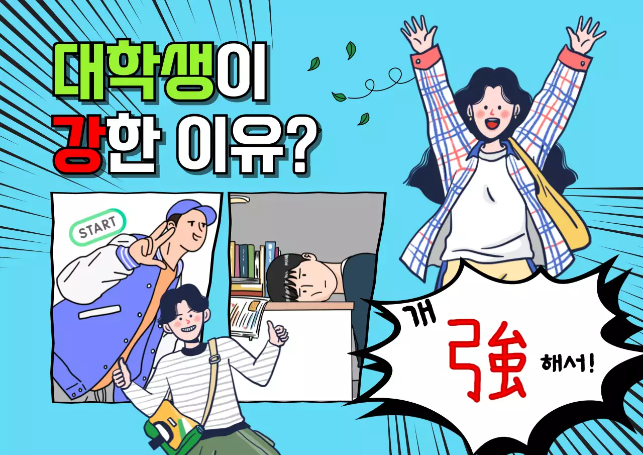 웹툰으로 강조된 대학생 개강 포스터