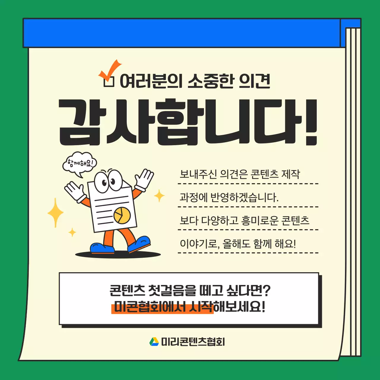 초록색과 주황색의 키치한 SNS 만족도 설문조사 게시글