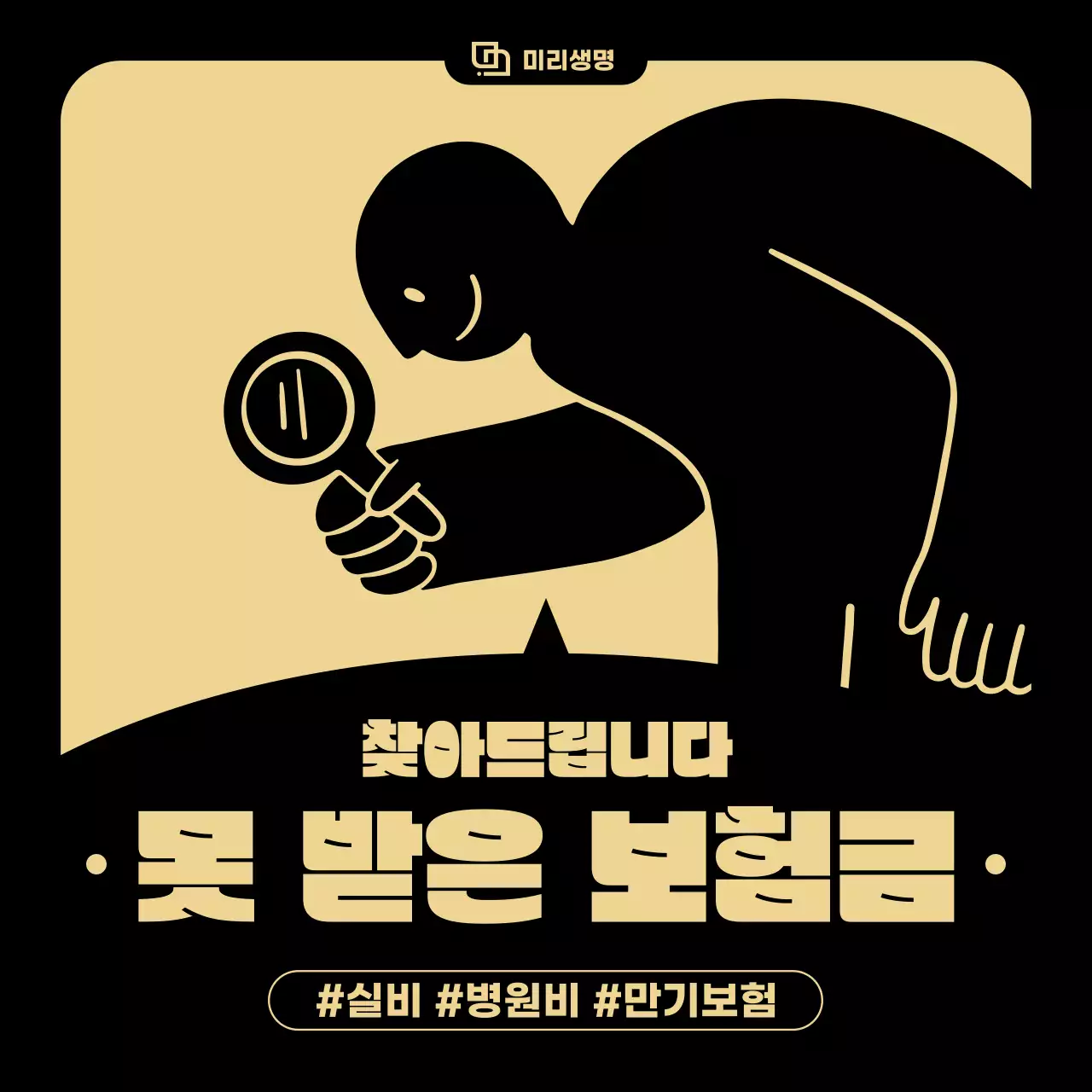 검정색과 베이지색의 팝아트 보험 영업 홍보