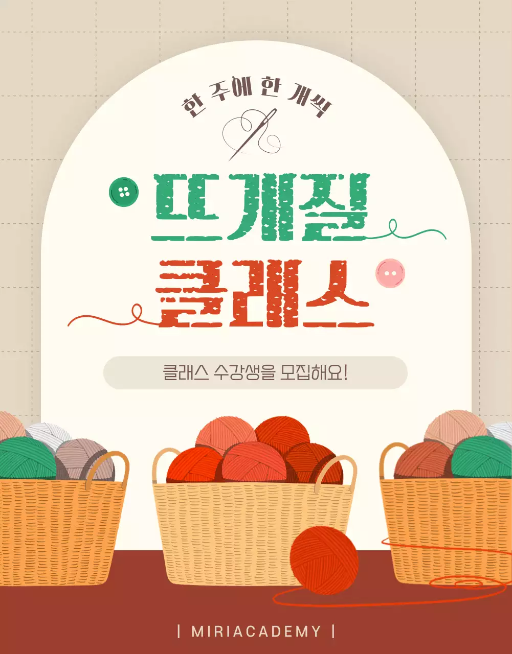 베이지색과 빨강의 뜨개질 클래스 수강생 모집 홍보