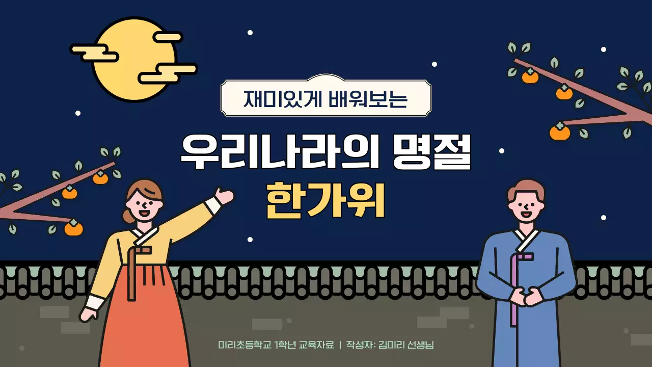 컬러풀하고 아기자기한 추석 일러스트 무드의 개념소개