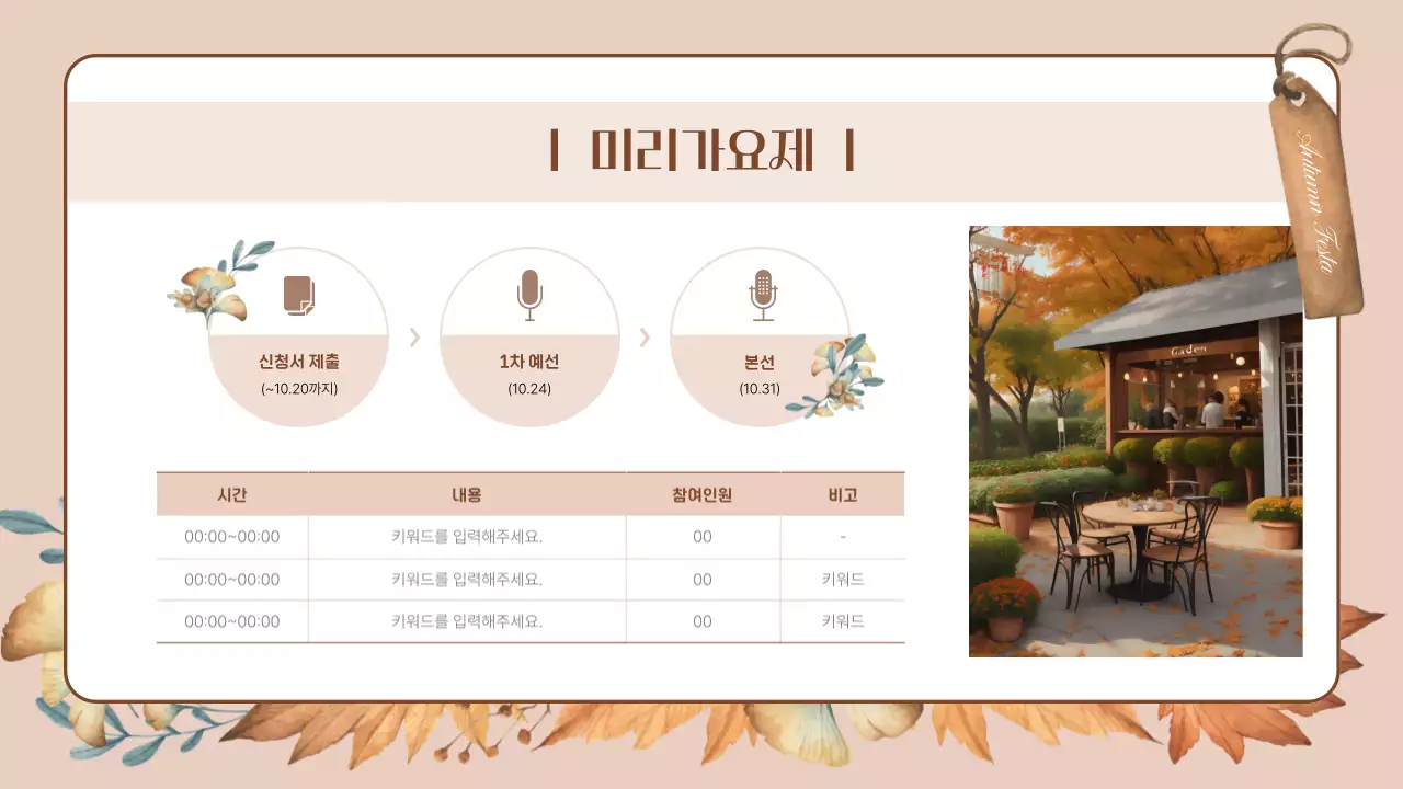 주황색의 자연적인 가을 행사 안내서