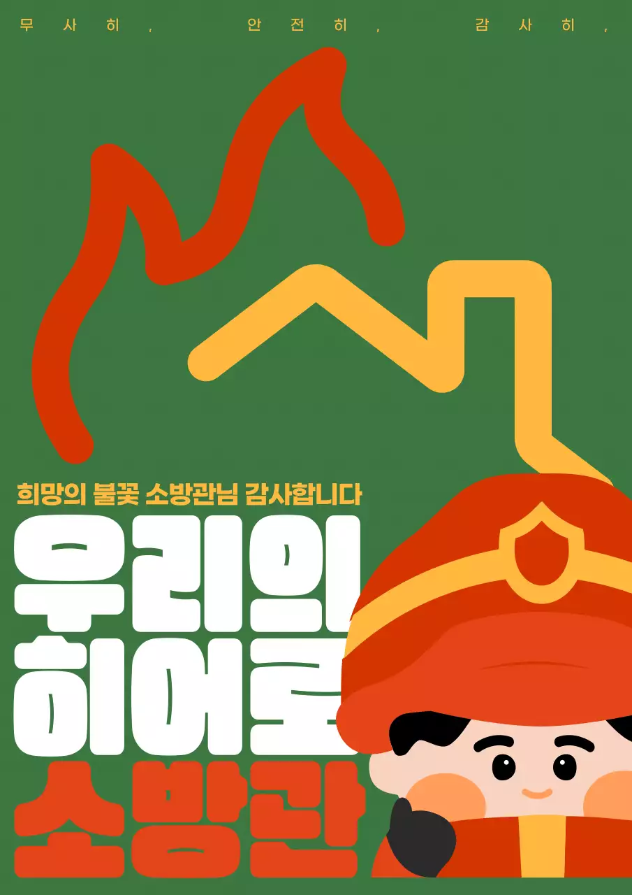초록색 배경에 흰색과 노랑과 빨강의 심플한 소방관 일러스트 홍보