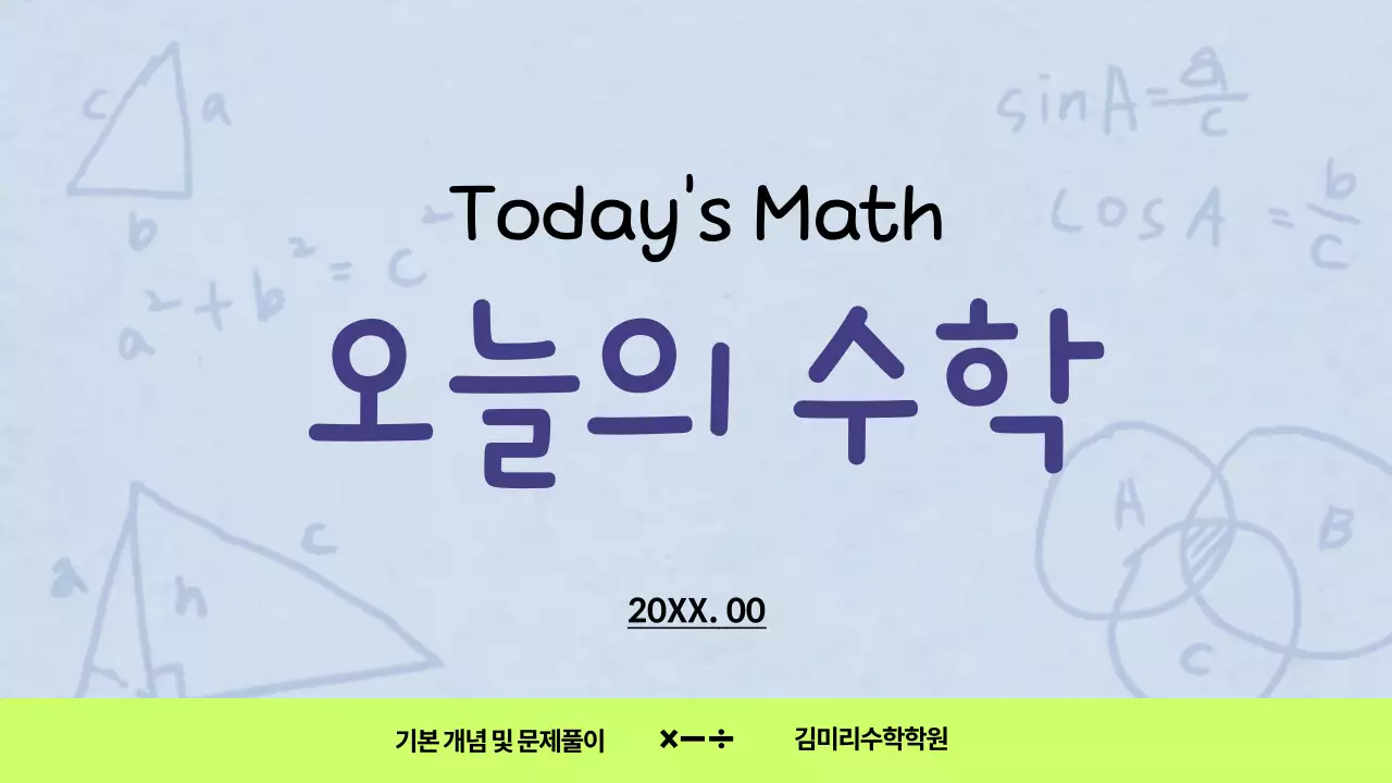 하늘색과 네온색의 심플한 수학수업 교육자료