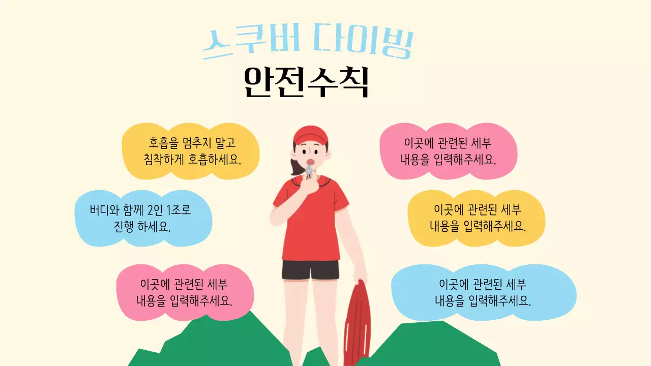 밝은 톤과 아기자기한 일러스트의 스쿠버 다이빙 기초교육 안내 V2