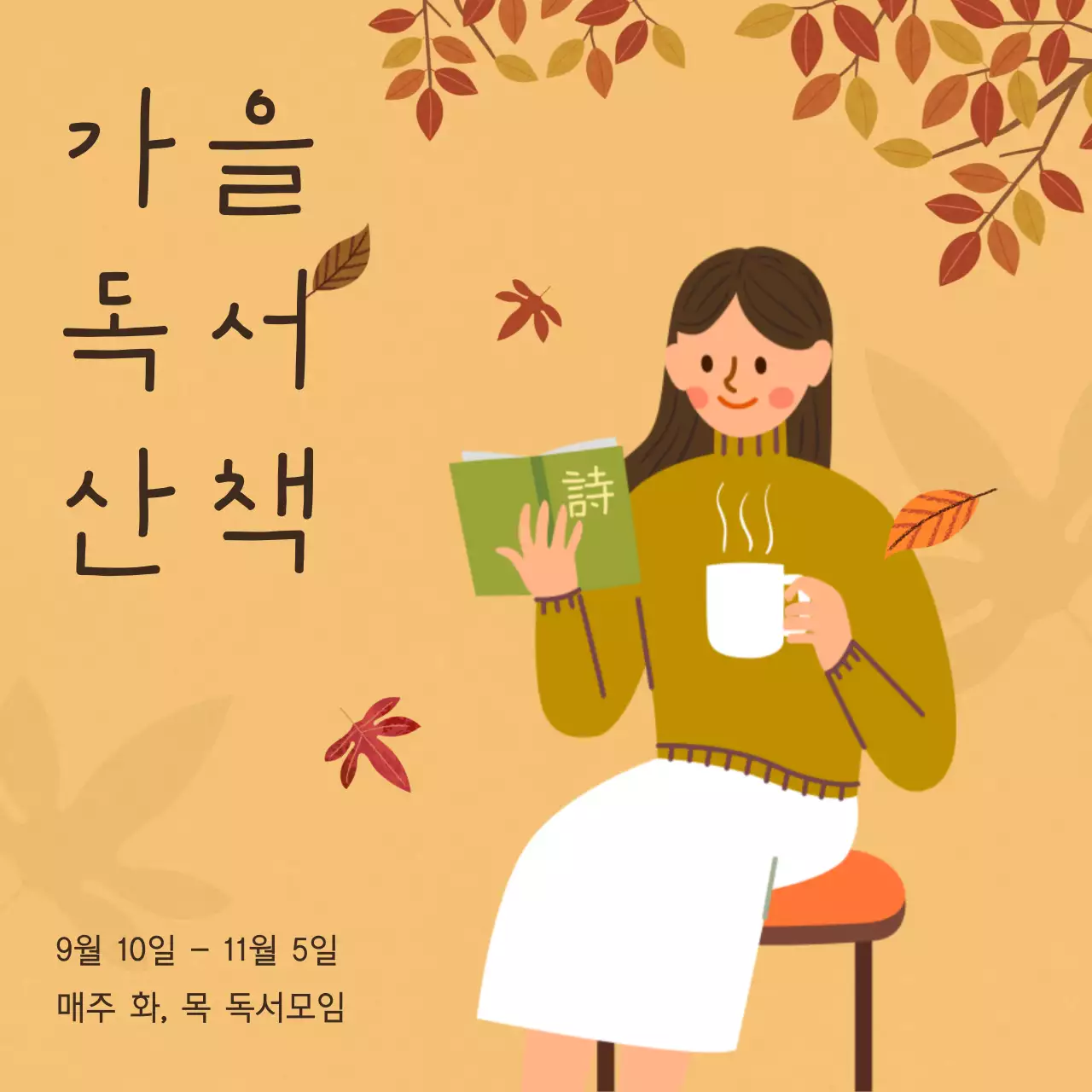 베이지 브라운 가을 독서 컨셉 일러스트의 독서 모임 안내