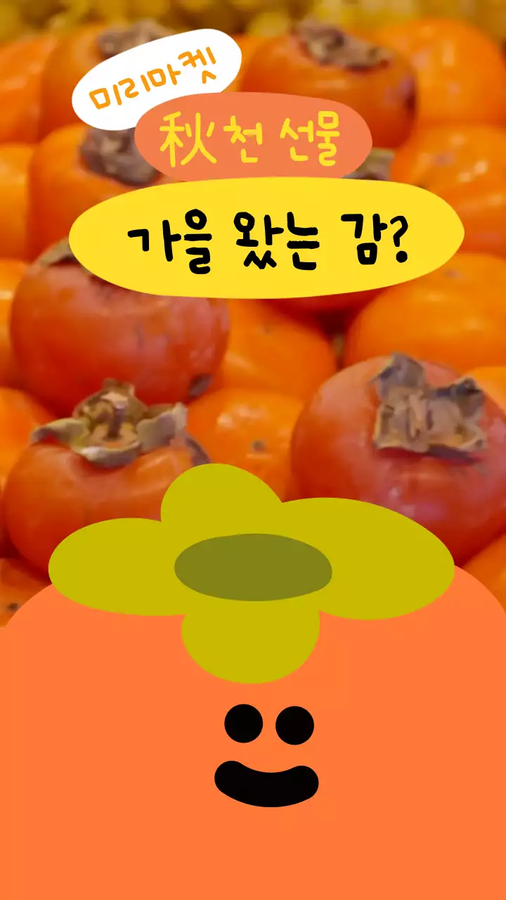 주황색의 심플한 추석 과일 선물 판매 홍보 