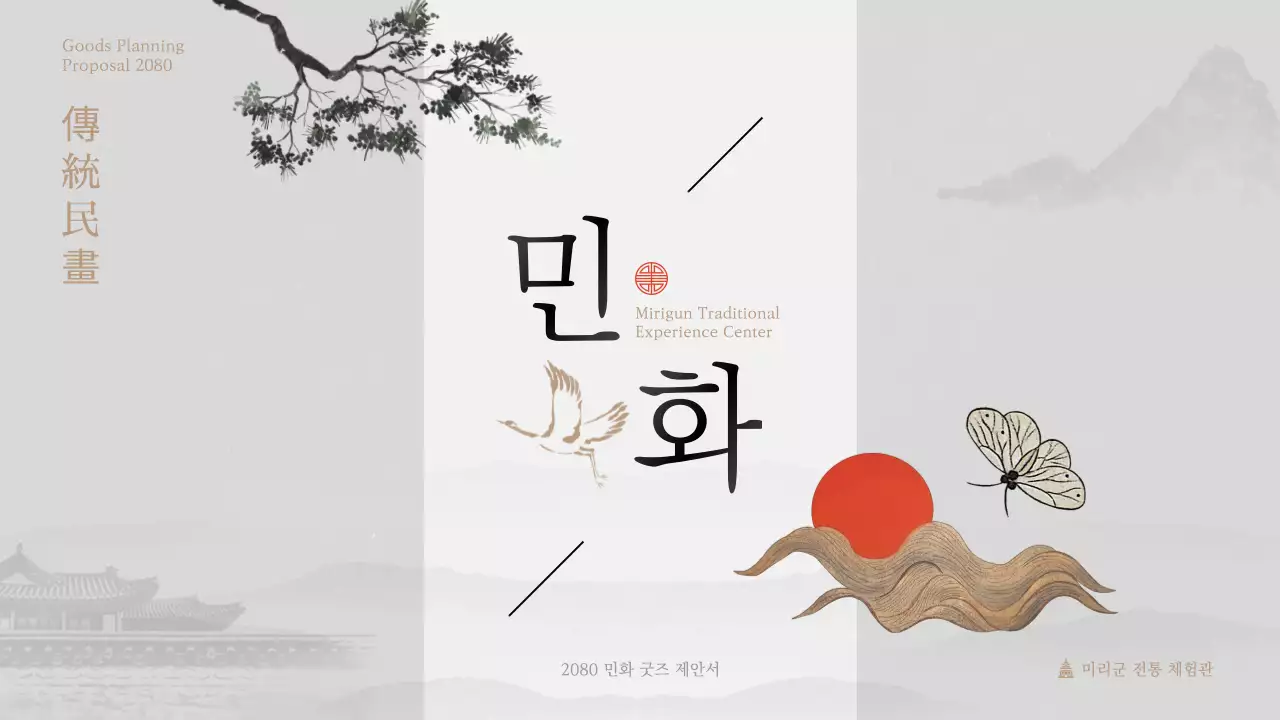 심플하고 세련된 수묵화 테마의 전통 민화 상품 제안서