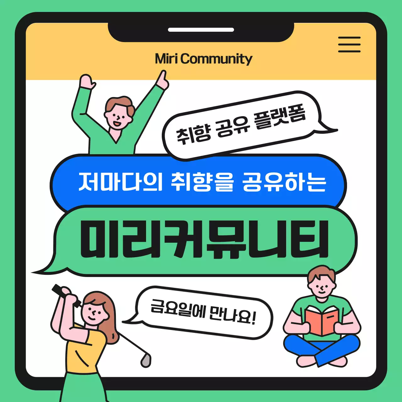 초록색과 노랑의 심플한 커뮤니티 플랫폼 홍보