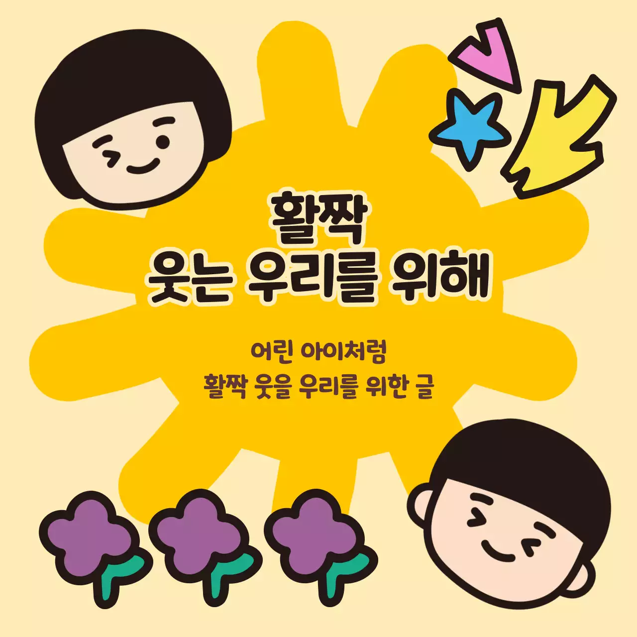 웃는 모습의 일러스트가 담긴 정사각형 이미지