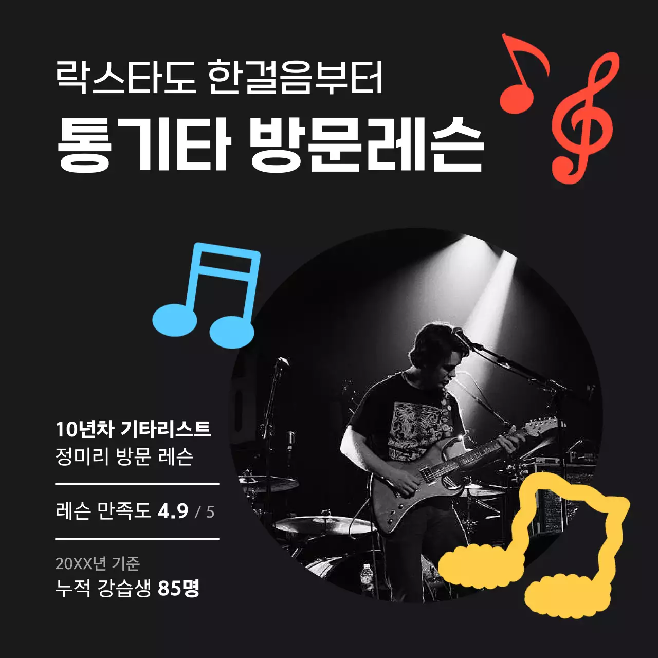 하늘색과 블랙의 심플한 기하학 도형으로 된 통기타 개인 레슨 홍보