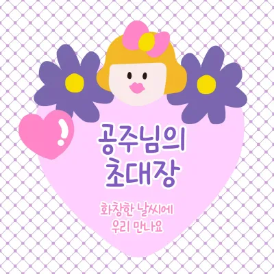 공주 일러스트가 담긴 일러스트