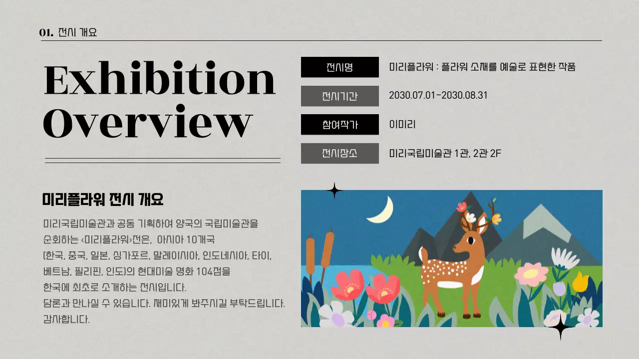 컬러풀한 자연과 동물, 인간을 콜라보한 전시기획 이벤트