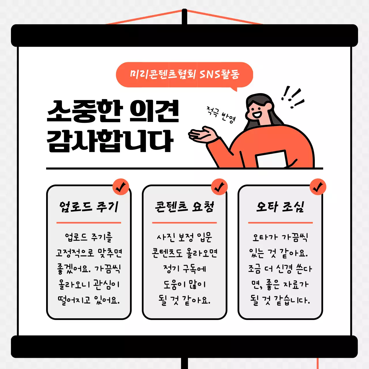 주황색과 검정색의 스크린 컨셉 설문조사 결과