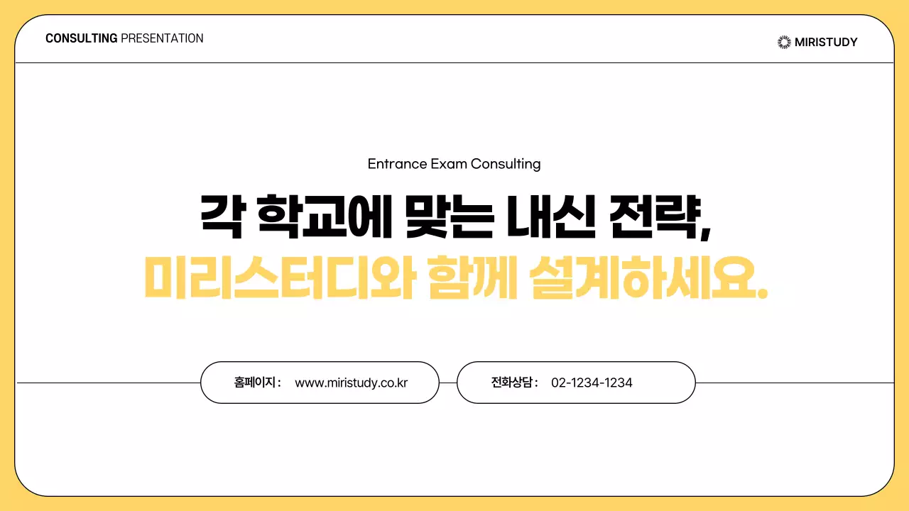 노랑과 흰색의 단순한 입시 설명회 발표자료