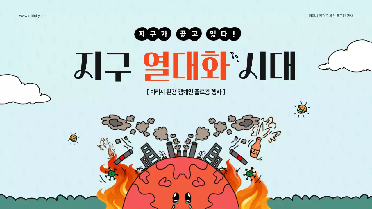 청록색의 귀여운 일러스트를 활용한 지구열대화 환경 캠페인
