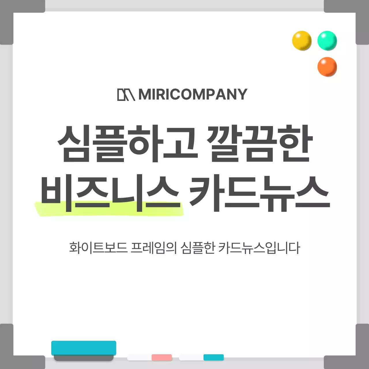 흰색의 단순한 화이트보드 프레임의 비즈니스
