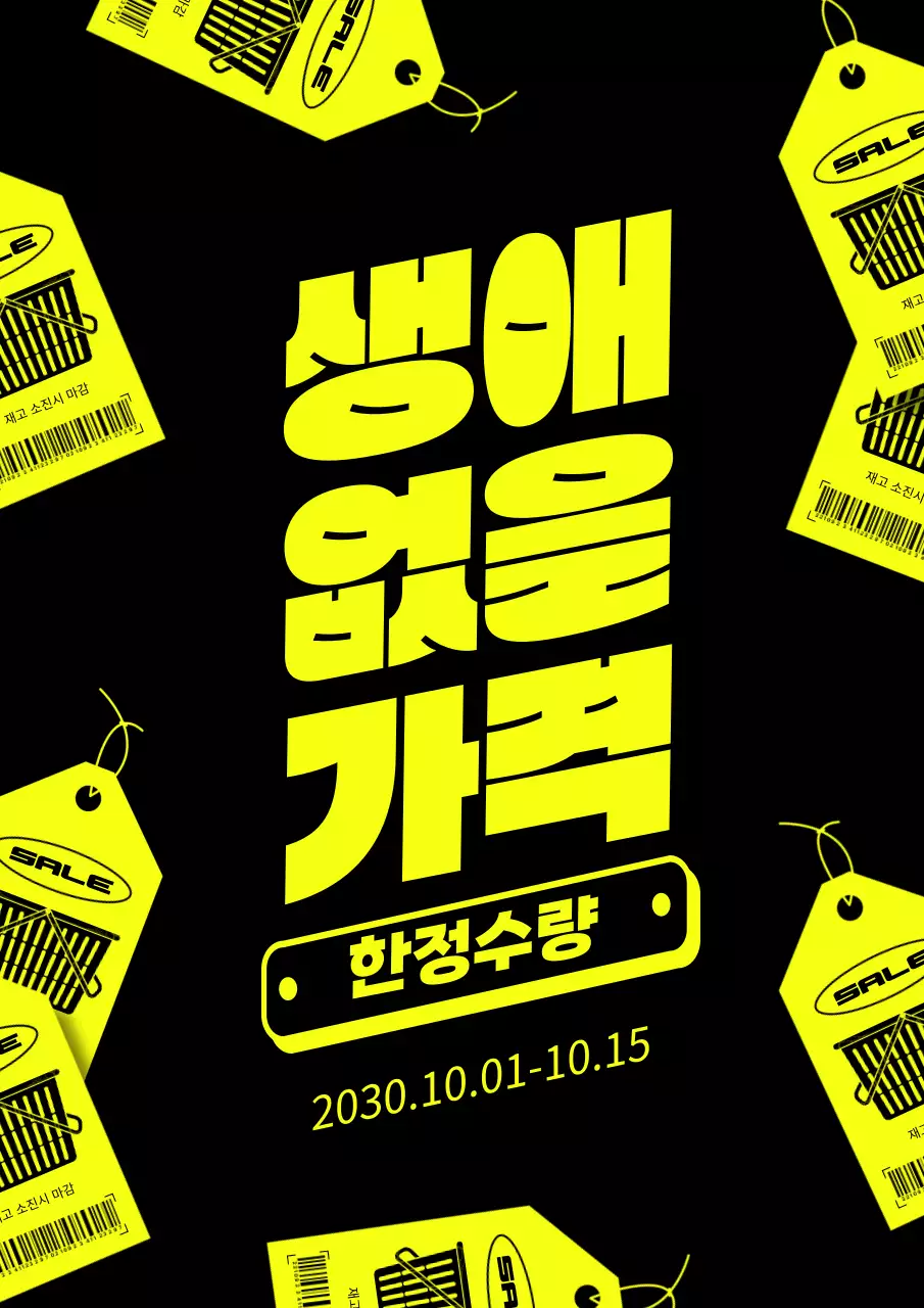 노랑과 검정의 팝아트적인 한정수량 할인 광고