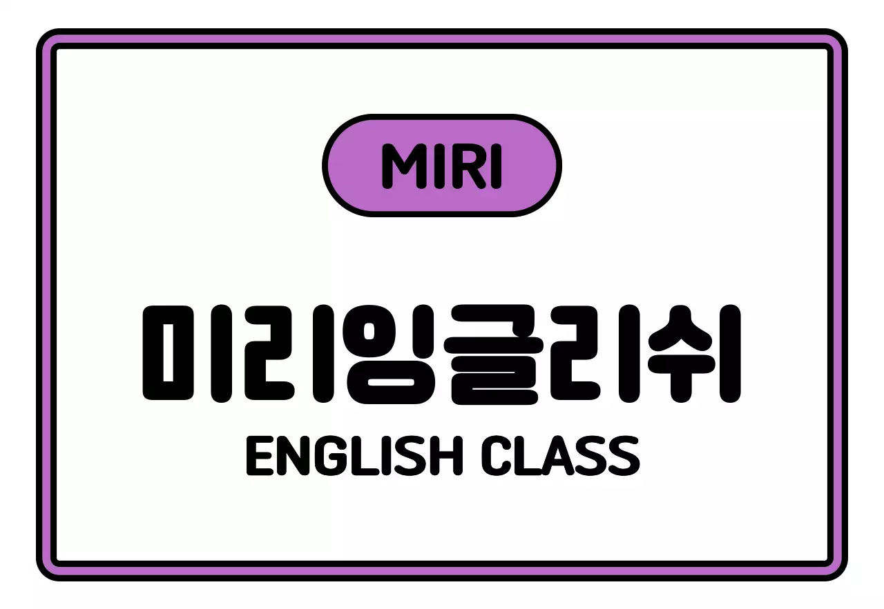 검정 흰색 초록 보라색의 미리 잉글리쉬 텍스트와 프레임 일러스트로 이루어진 심플한 느낌의 학원 간판