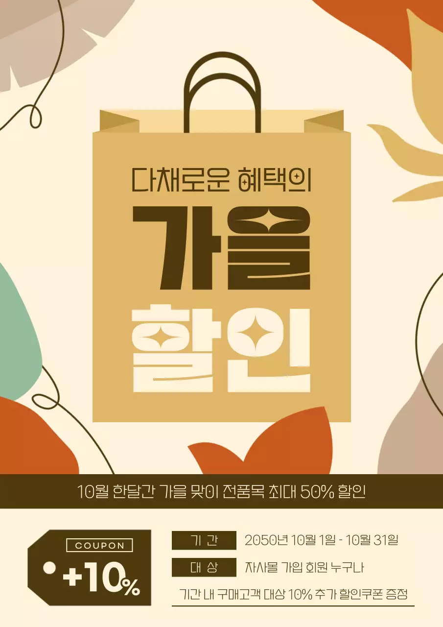 갈색과 베이지색의 심플한 가을 할인 광고