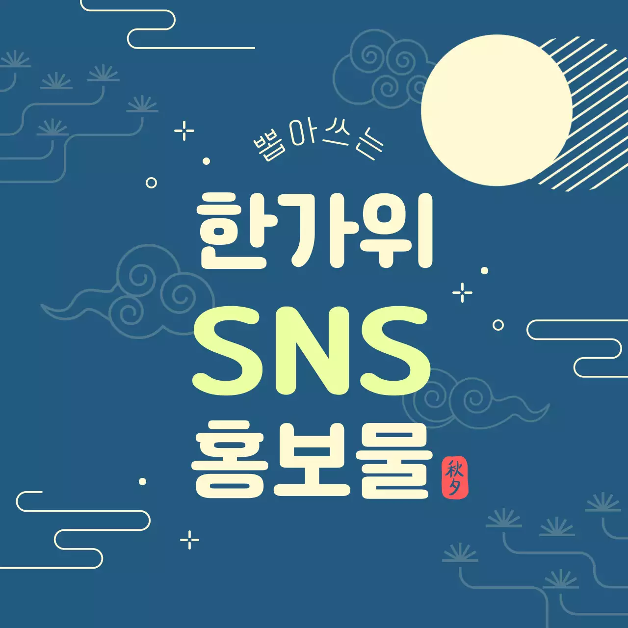 연두색 포인트의 전통적인 문양 배경 추석 공지