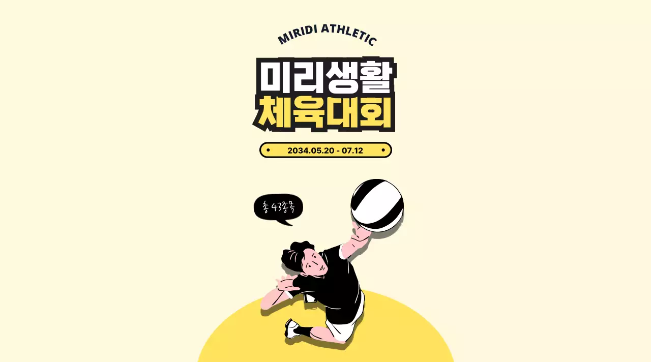 밝고 활발한 느낌의 체육대회 생수 라벨 디자인