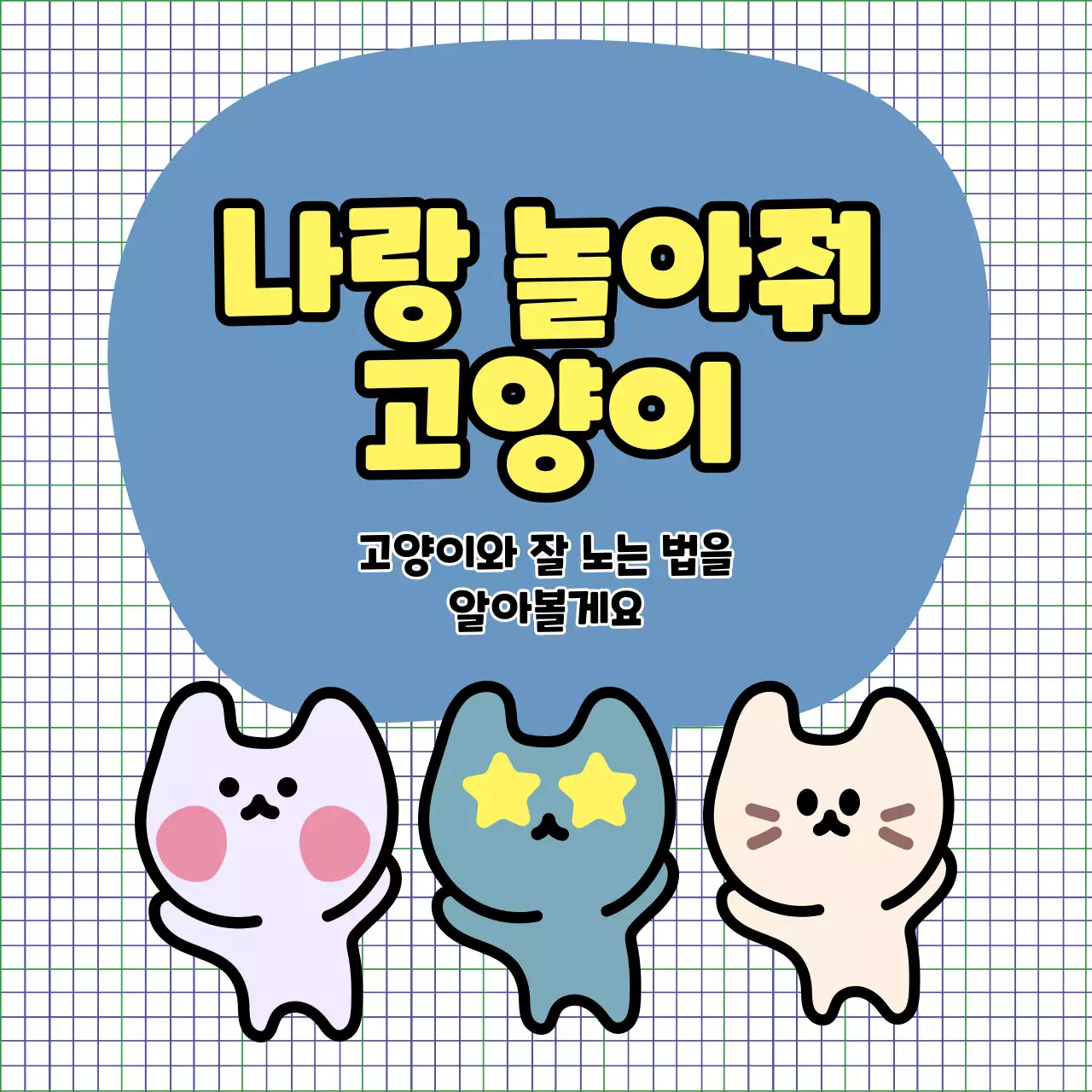 귀여운 고양이 일러스트가 담긴 소셜미디어 이미지