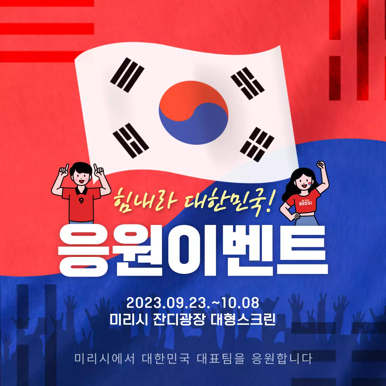 빨강과 파랑의 동양적인 대한민국 응원 홍보