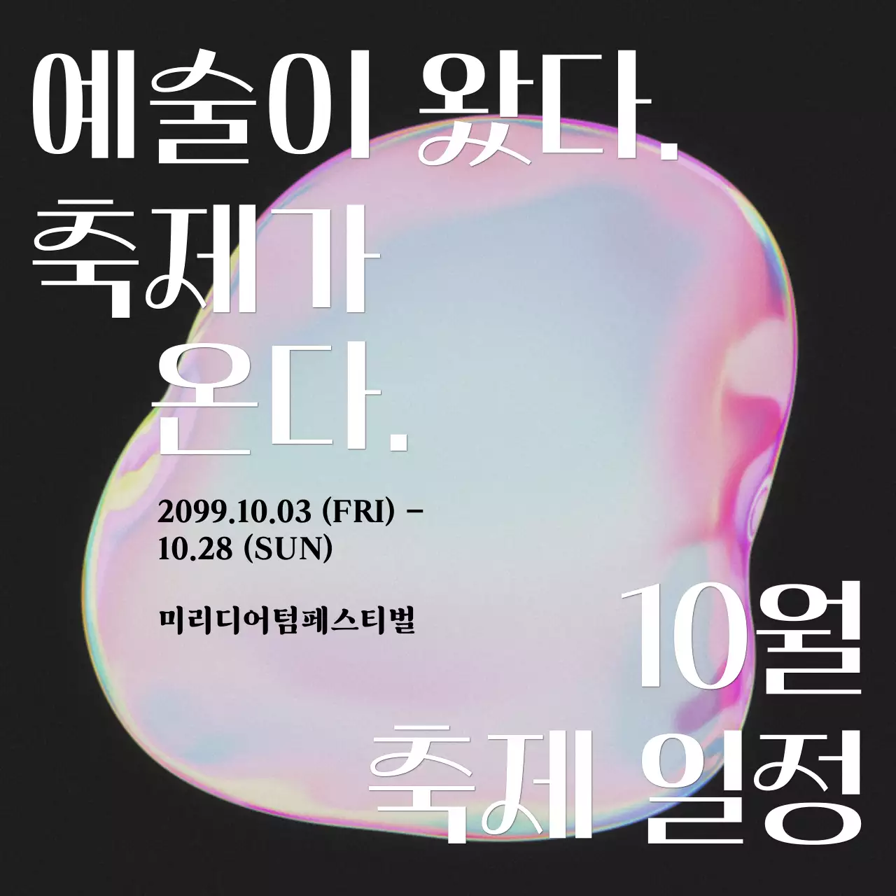 핑크 무지개색의 키치한 예술 축제 일정 공지