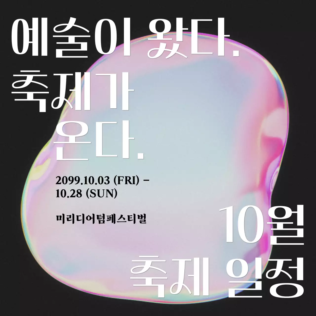 핑크 무지개색의 키치한 예술 축제 일정 공지