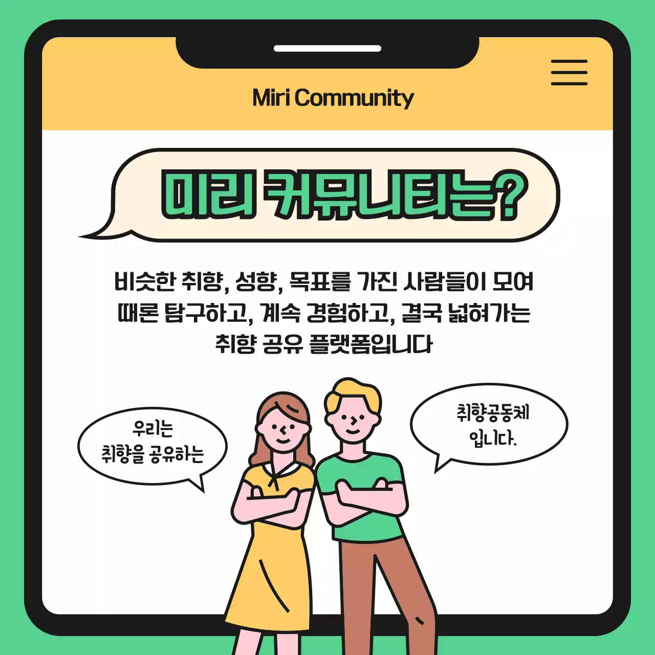 초록색과 노랑의 심플한 커뮤니티 플랫폼 홍보