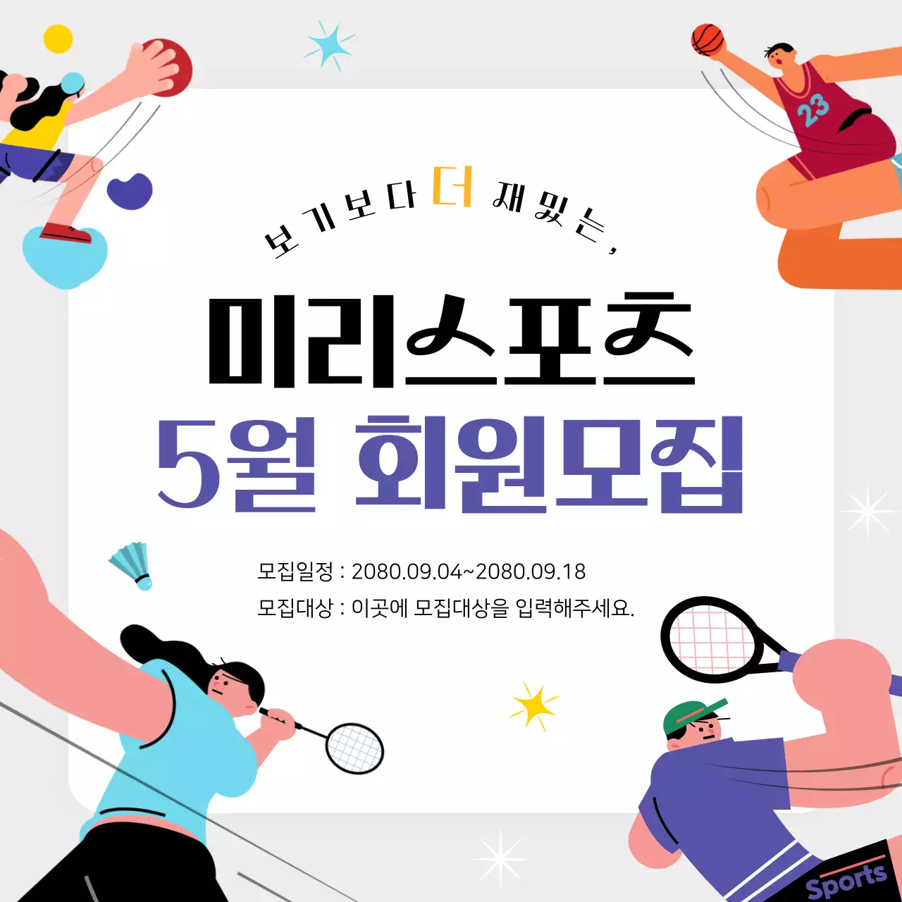 보라색의 심플한 스포츠 회원 모집 홍보