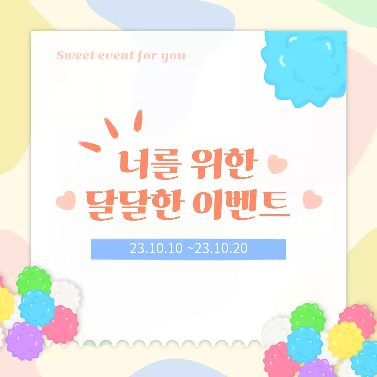 파스텔 색상의 심플한 화이트데이 이벤트