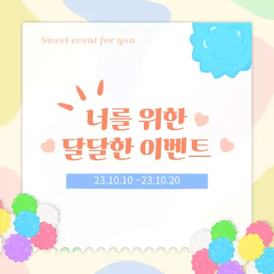 파스텔 색상의 심플한 화이트데이 이벤트