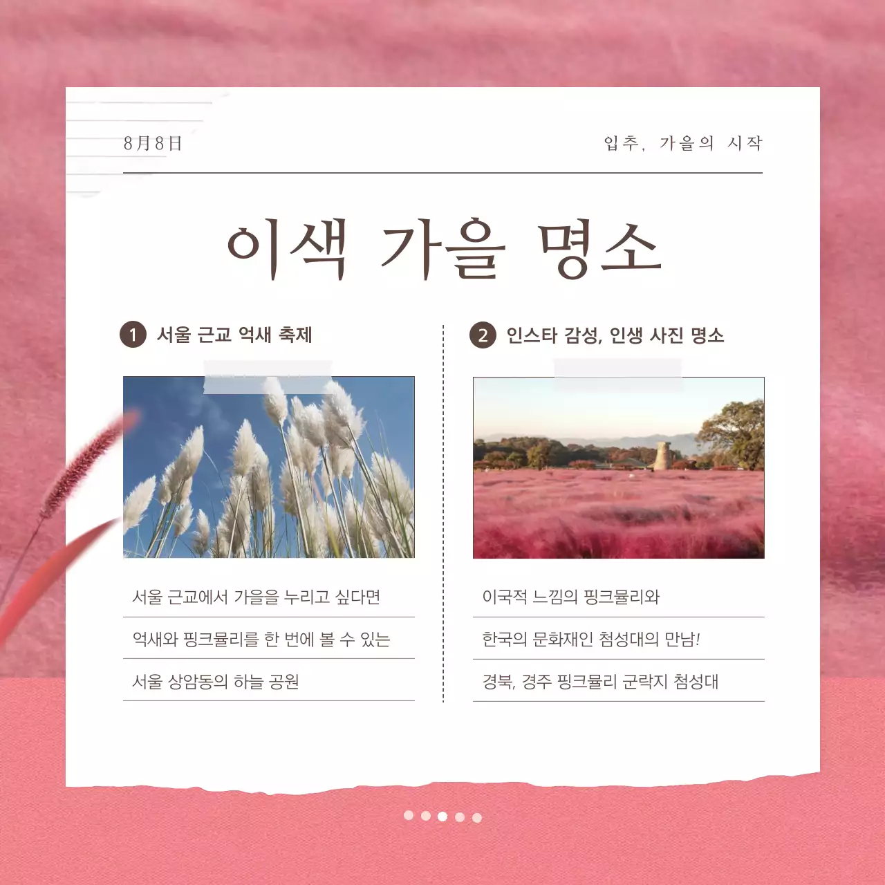 빨강과 노랑의 자연적인 입추 여행 추천 명소 소개