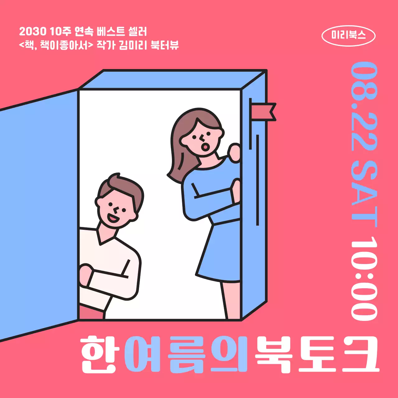 핑크색의 심플한 일러스트 느낌의 북토크 홍보 내용