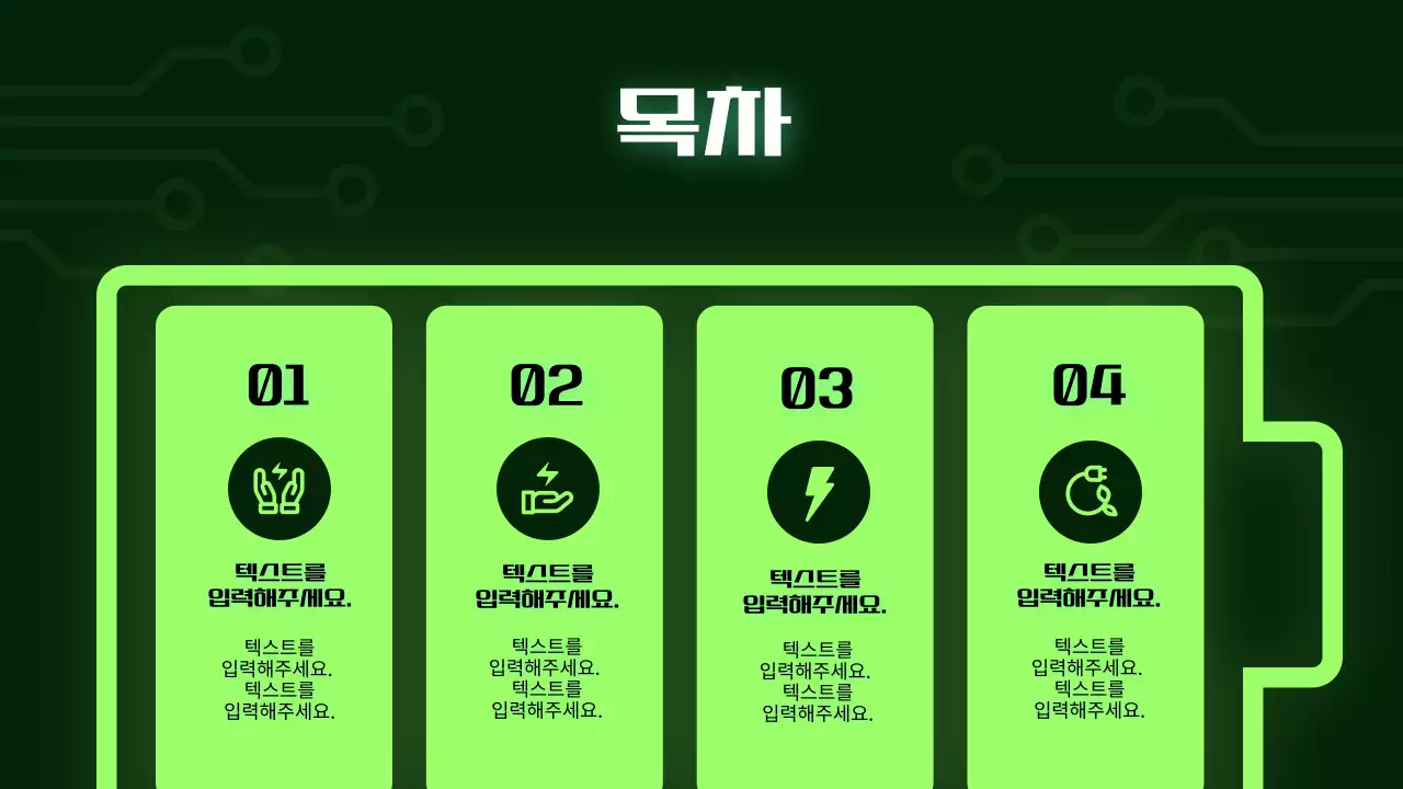 연두색 포인트의 사이버 스타일 배터리 발표자료