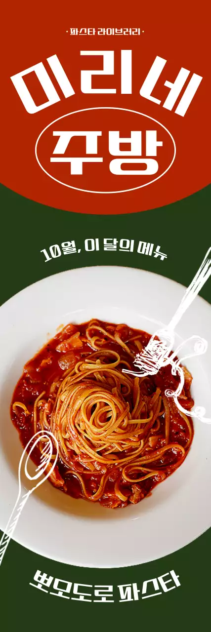 빨간색과 초록색 배경과 폰트가 어우러진 직관적인 컨셉의 신메뉴 홍보