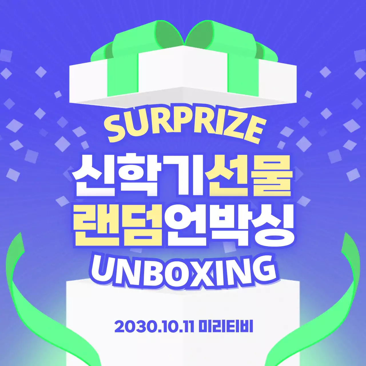 연두색과 보라색의 귀여운 선물 언박싱 홍보