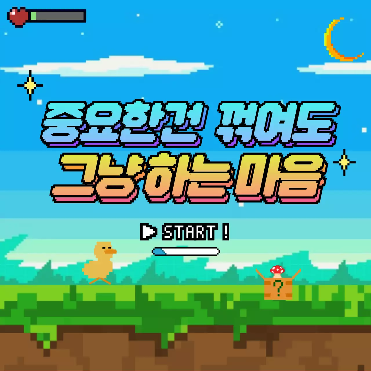 파랑의 아기자기한 중요한건 꺽이지 않는 마음 짤