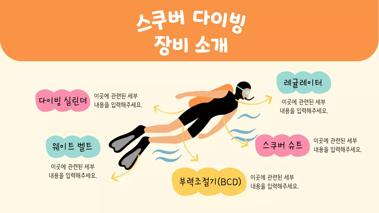 밝은 톤과 아기자기한 일러스트의 스쿠버 다이빙 기초교육 안내 V1
