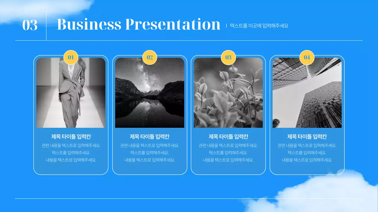 파랑의 심플한 하늘 비즈니스 기획서