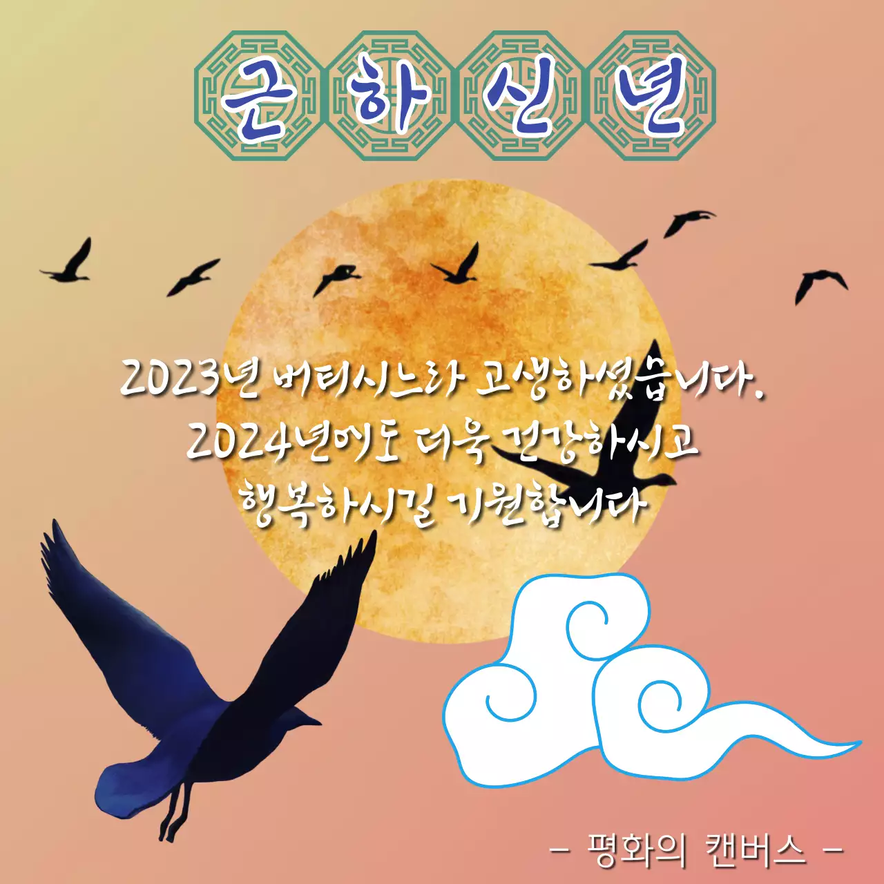 근하신년 새해인사