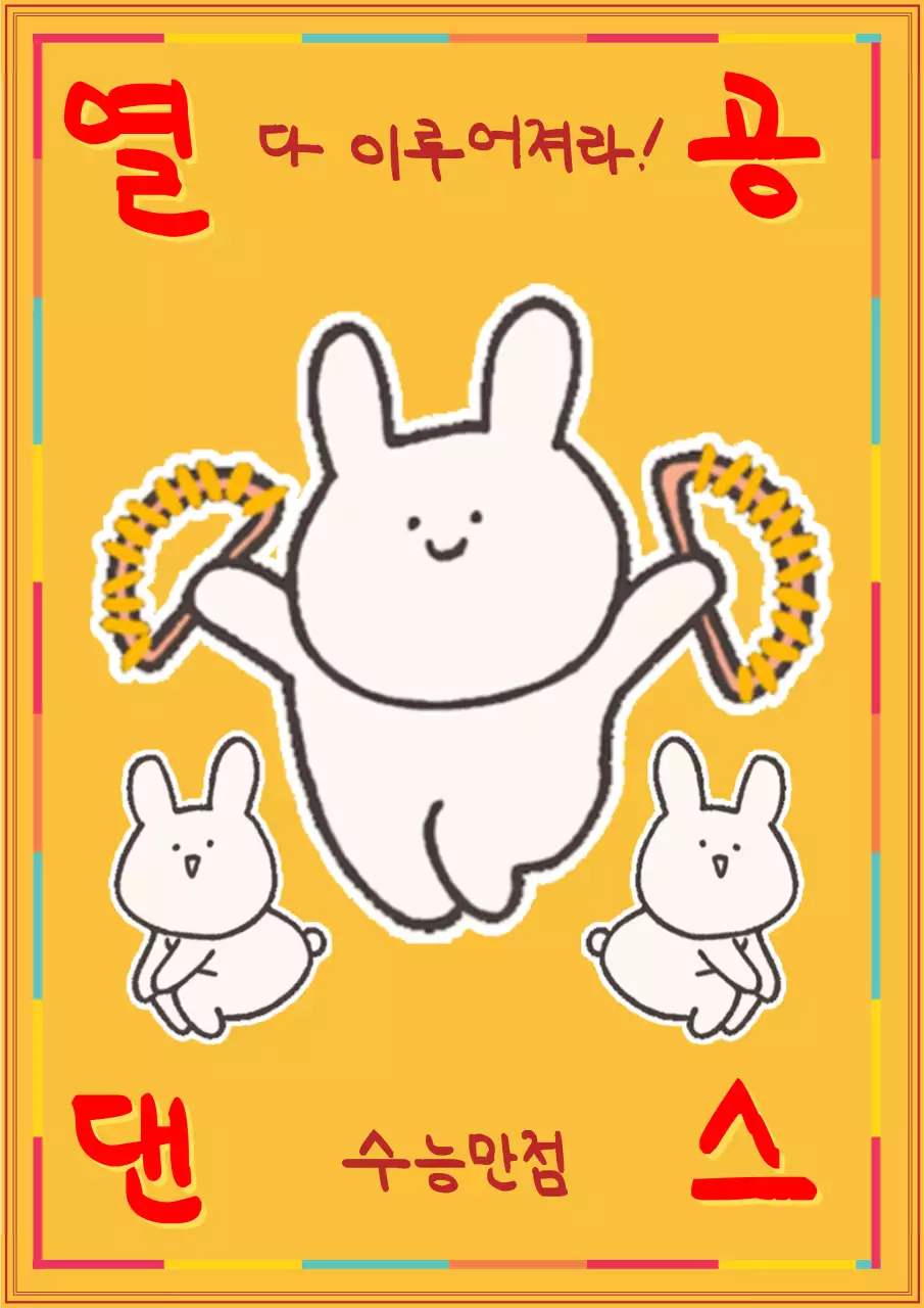 춤추는 토끼, 호랑이 이모티콘이 있는 공부 응원 부적 포스터