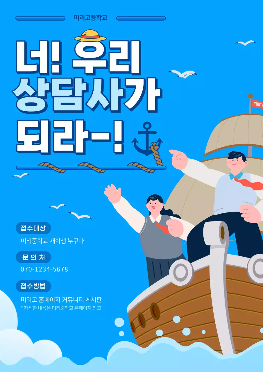 하늘색 해적컨셉의 중학교 상담사 모집 공고