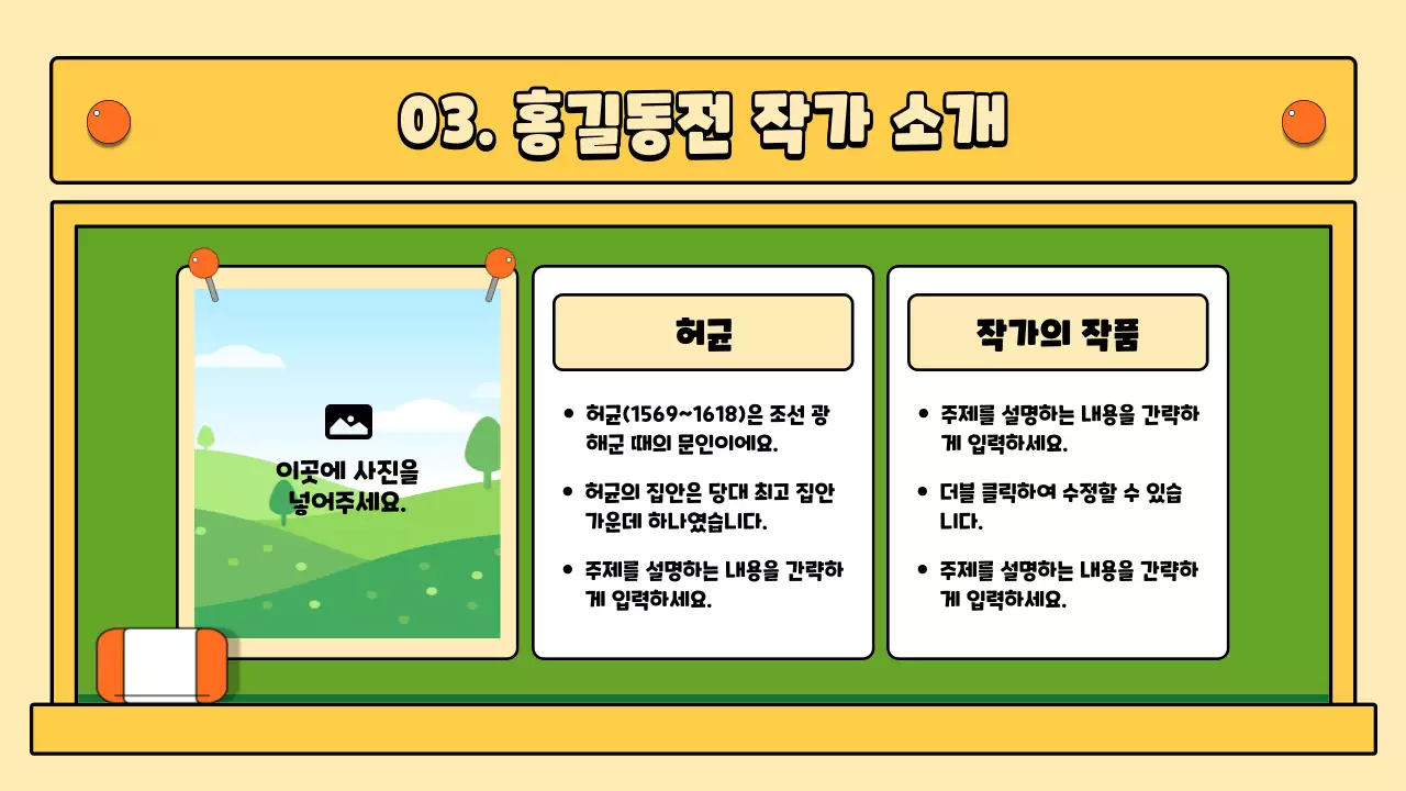 초록색과 노란색의 칠판 컨셉의 홍길동전 국어 수업