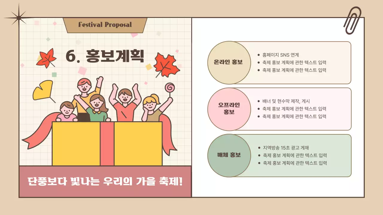 브라운 노랑 귀여운 일러스트를 활용한 가을 축제 제안서