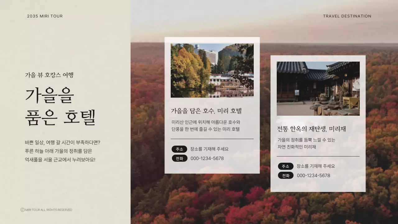 아이보리의 빈티지한 가을 추천 베스트 여행지 홍보