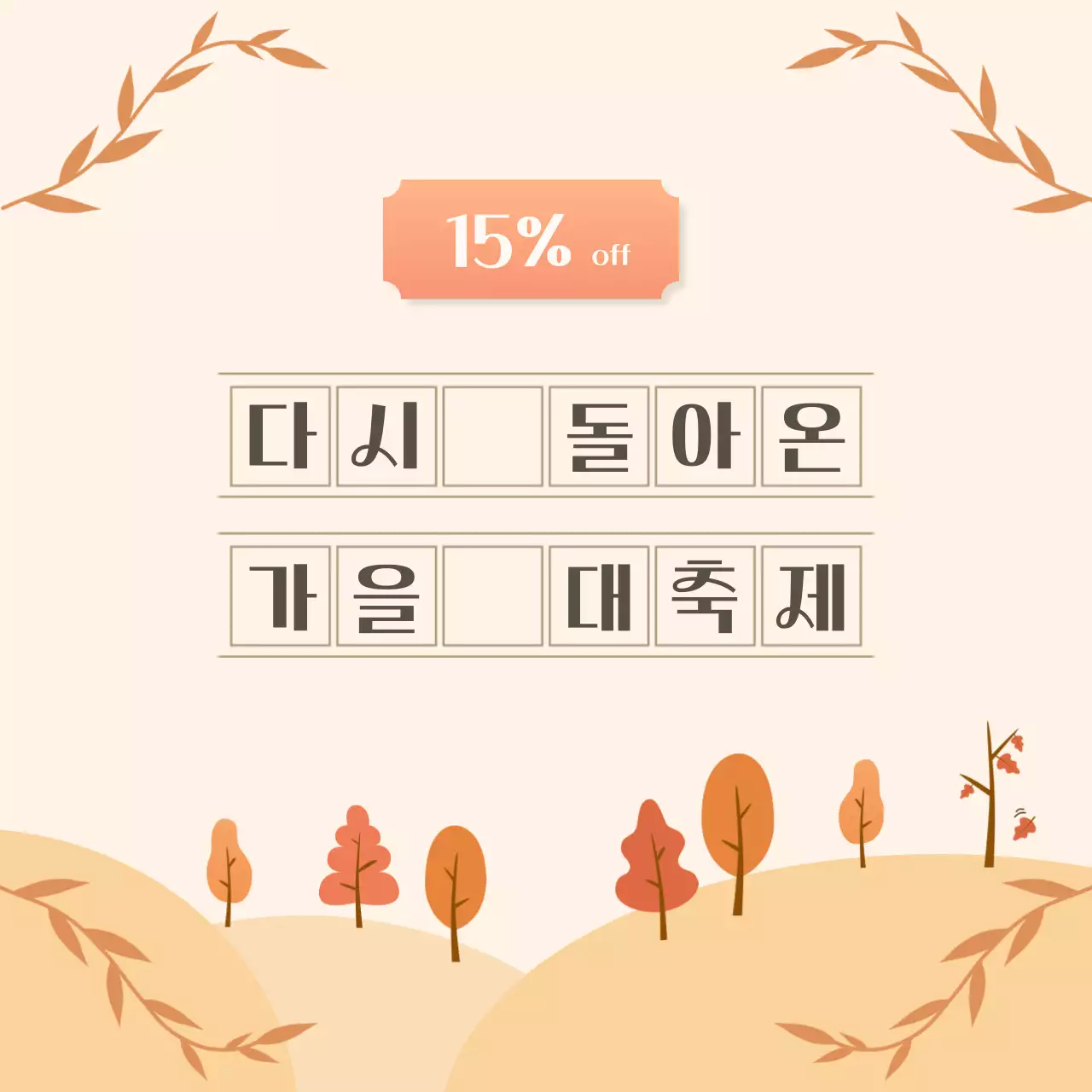 갈색계열 따뜻한 컨셉의 홍보 디자인